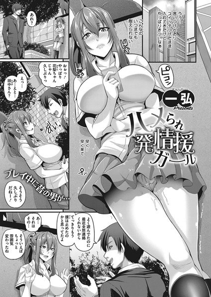 ハメられ発情援ガール（単話） メイン画像