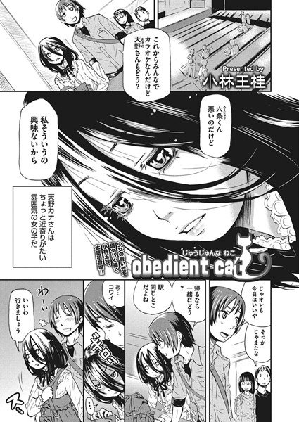 obedient cat(単話) メイン画像