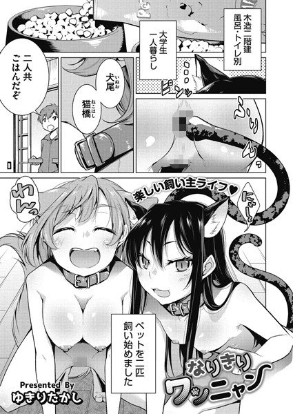 なりきりワンニャン（単話） メイン画像