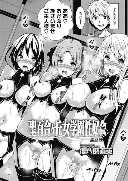 聖百合ヶ丘女学園性奴会(単話) メイン画像