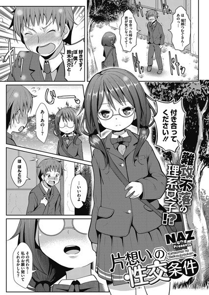 片想いの性交条件（単話） メイン画像