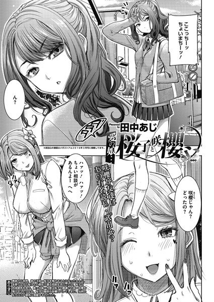 愛の娘…桜子と咲櫻と心（単話） メイン画像