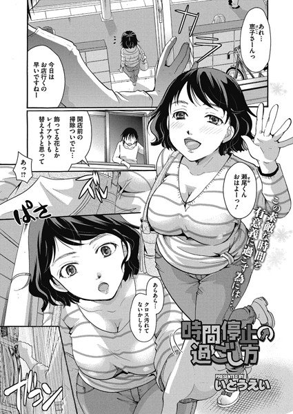時間停止の過ごし方（単話） メイン画像