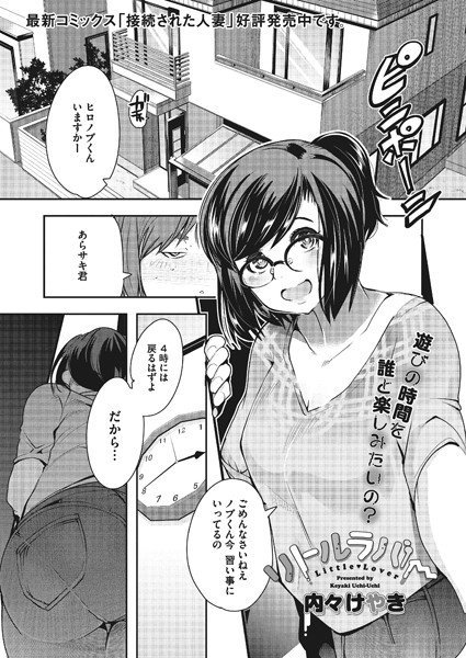 リトルラバー（単話） メイン画像