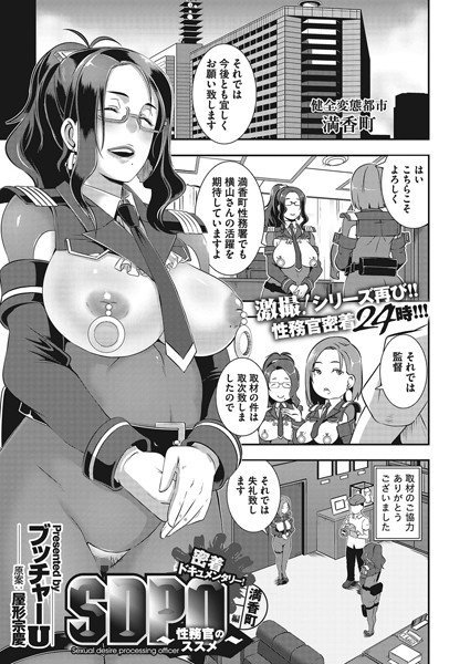 密着ドキュメンタリー！SDPO（単話） メイン画像