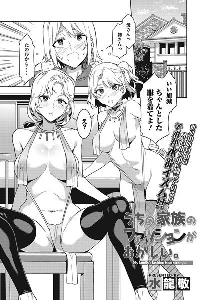 うちの家族のファッションがおかしい。（単話） メイン画像