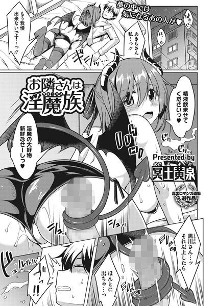 お隣さんは淫魔族（単話） メイン画像