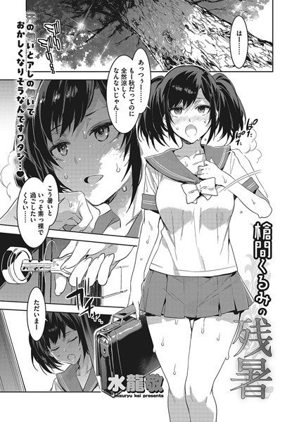 槍間くるみの残暑（単話） メイン画像
