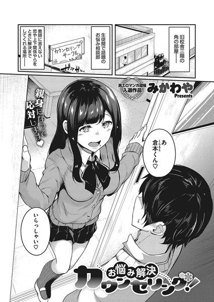 お悩み解決カウンセリング！（単話） メイン画像