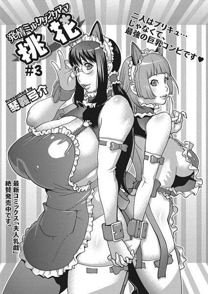 発情ミルクタンクママ桃花（単話） メイン画像