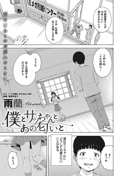僕とサッちゃんとあの匂いと(単話) メイン画像