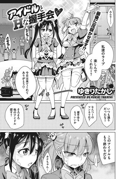アイドルとHな握手会（単話） メイン画像
