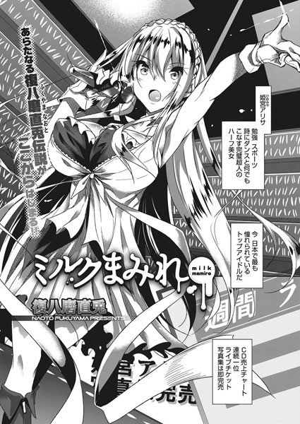 ミルクまみれ（単話） メイン画像