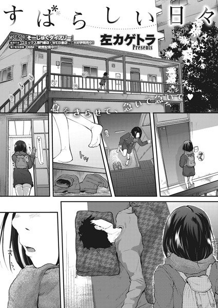 すばらしい日々（単話） メイン画像