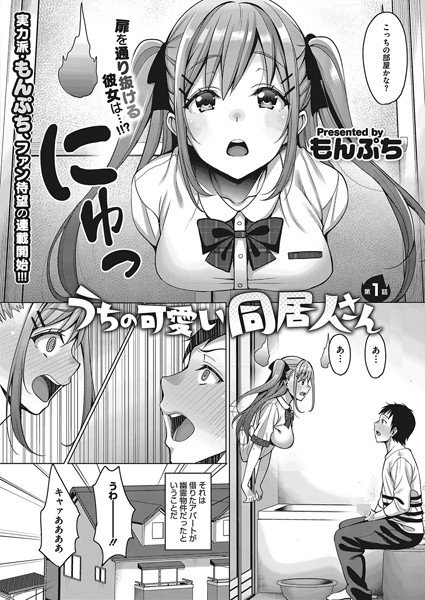 うちの可愛い同居人さん（単話） メイン画像