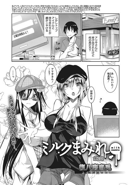 ミルクまみれ（単話） メイン画像