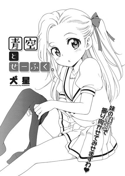 青空とせーふく。（単話） メイン画像