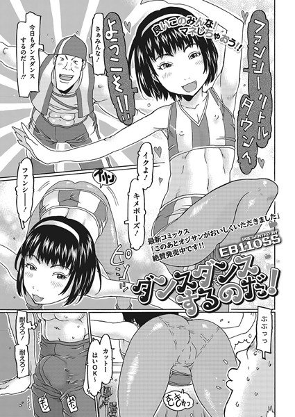 ダンスダンスするのだ！（単話） メイン画像