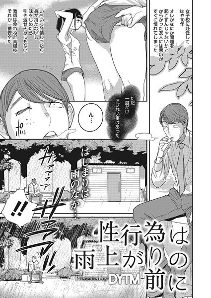 性行為は雨上がりの前に（単話） メイン画像