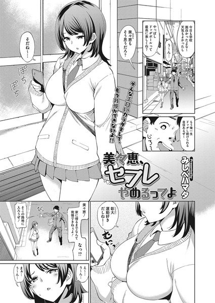 美々恵、セフレやめるってよ（単話） メイン画像