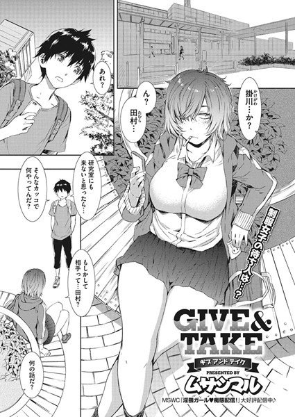 GIVE ＆ TAKE（単話） メイン画像