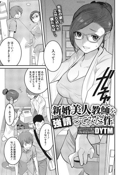 新婚美人教師を強請ってみた件（単話） メイン画像