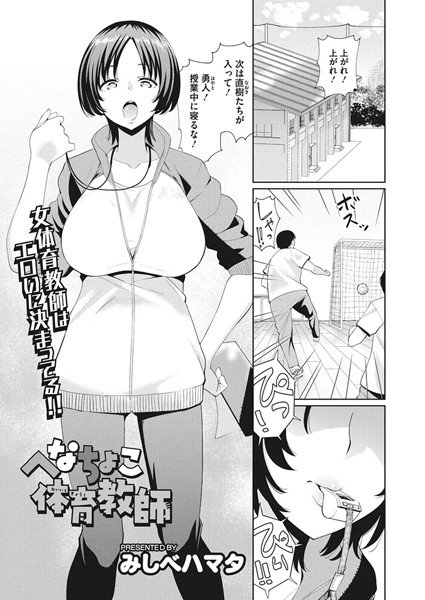 へなちょこ体育教師（単話） メイン画像