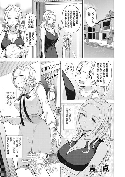 美しくなりたい(単話) メイン画像