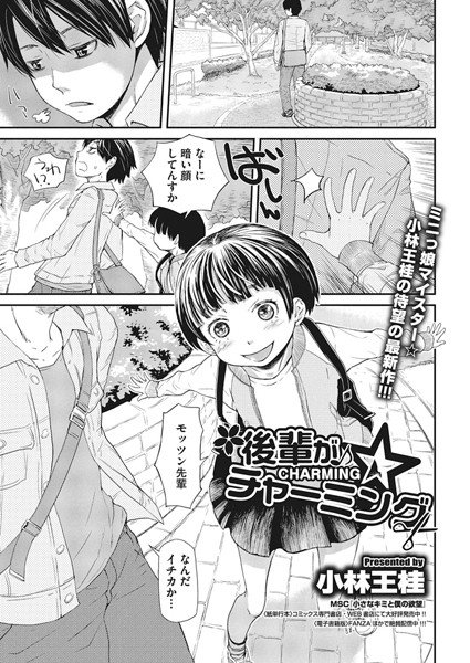 後輩がチャーミング（単話） メイン画像
