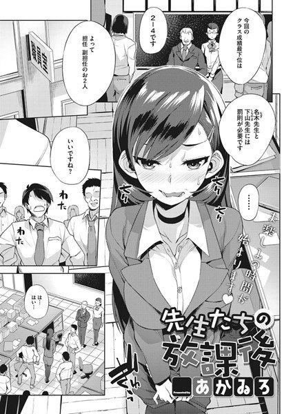 先生たちの放課後(単話) メイン画像