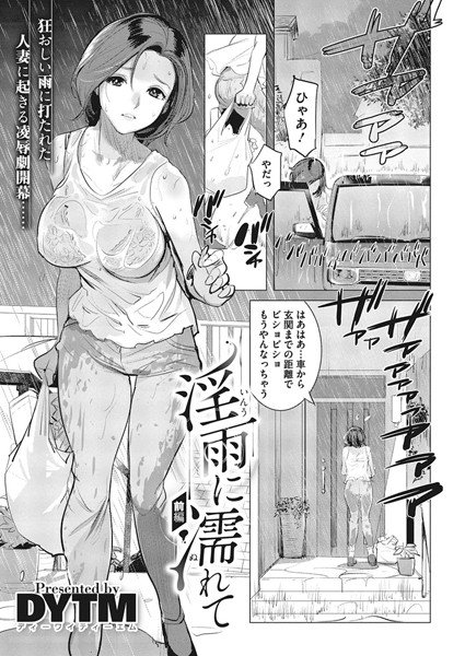 淫雨に濡れて（単話） メイン画像