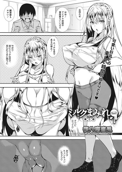 ミルクまみれ(単話) メイン画像