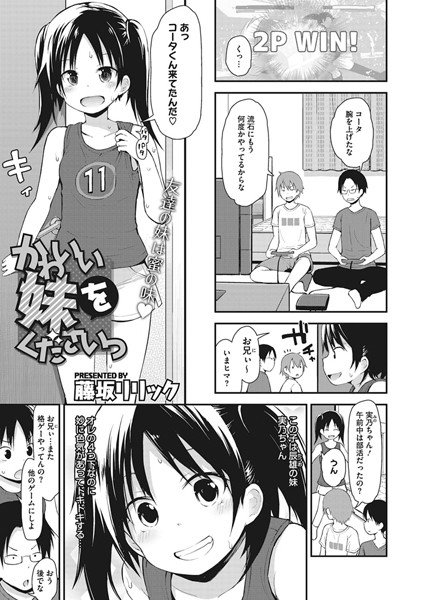 かわいい妹をくださいっ（単話） メイン画像