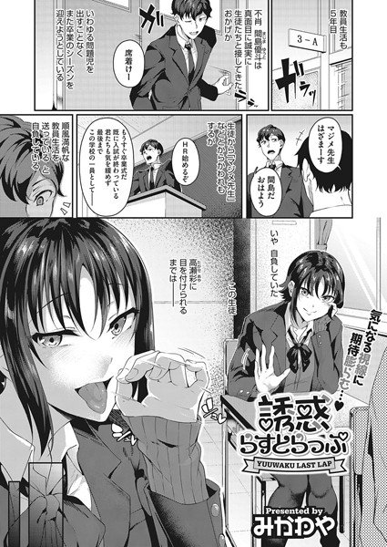 誘惑らすとらっぷ(単話) メイン画像