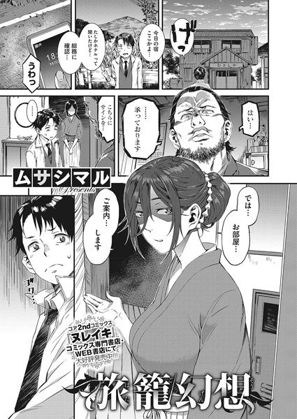 旅籠幻想（単話） メイン画像