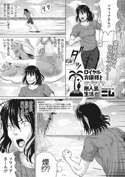 ロイヤルお嬢様と遭難！無人島生活（単話） メイン画像