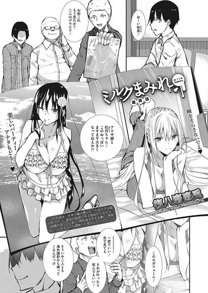 ミルクまみれ（単話） メイン画像