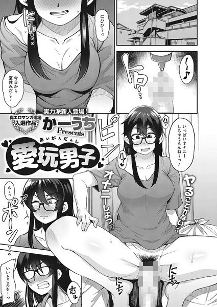 愛玩男子（単話） メイン画像