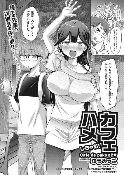 カフェハメしちゃお！（単話） メイン画像