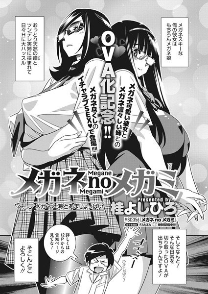 メガネnoメガミ メガネと海とあまじょっぱい（単話） メイン画像