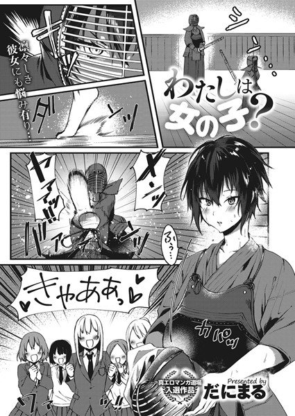 わたしは女の子？（単話） メイン画像