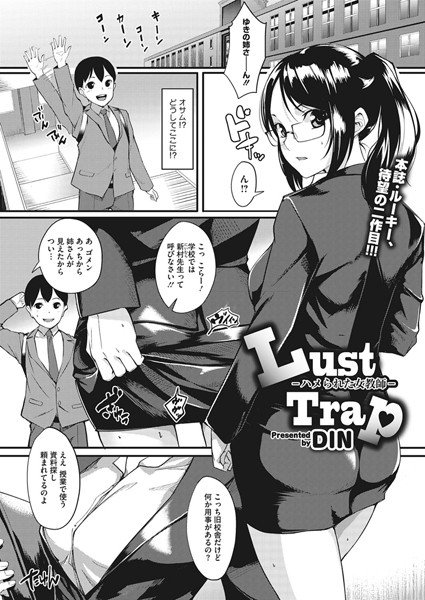 Lust Trap-ハメられた女教師-（単話） メイン画像