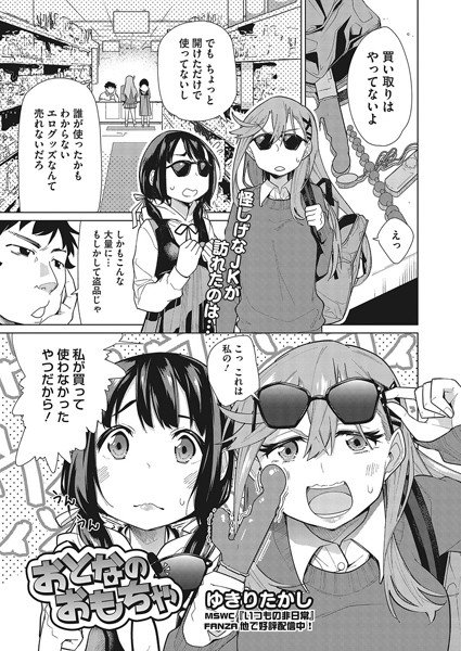 おとなのおもちゃ（単話） メイン画像
