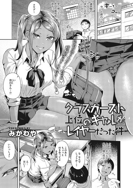クラスカースト上位のギャルがレイヤーだった件（単話） メイン画像