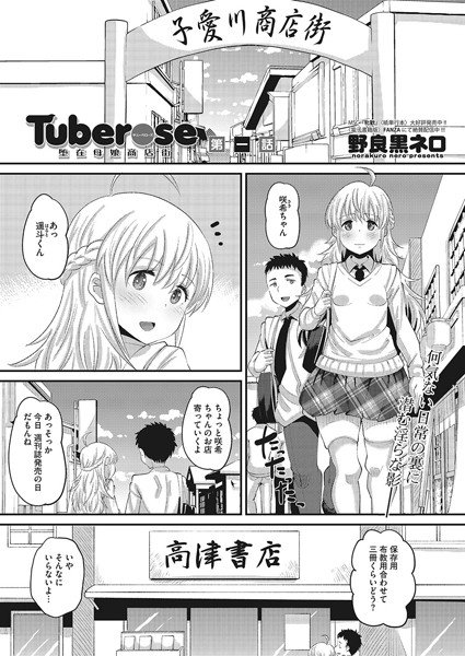 Tuberose 堕在母娘商店街（単話） メイン画像