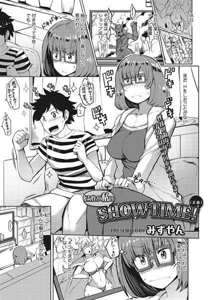 これが私のSHOW TIME！（正体）（単話） メイン画像