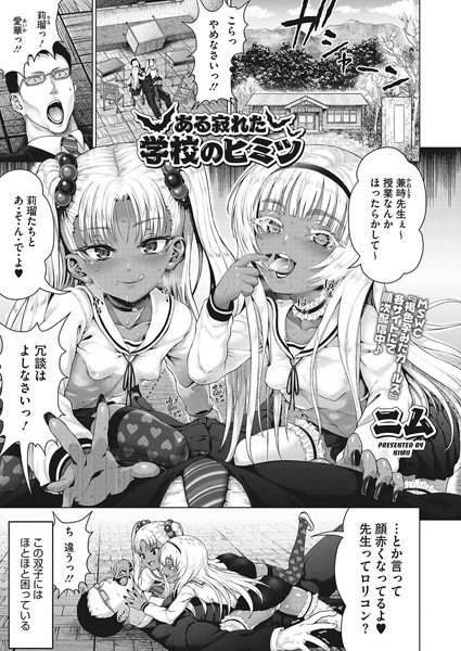 ある寂れた学校のヒミツ（単話） メイン画像