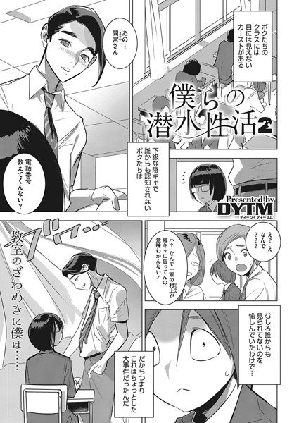 僕らの潜水性活（単話） メイン画像
