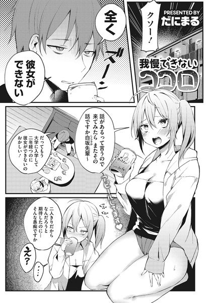 我慢できないココロ(単話) メイン画像
