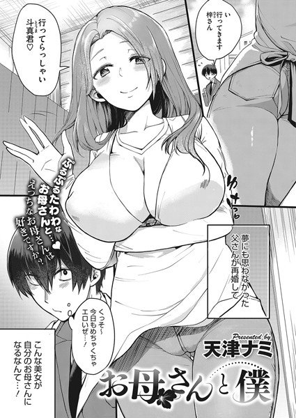 お母さんと僕(単話) メイン画像
